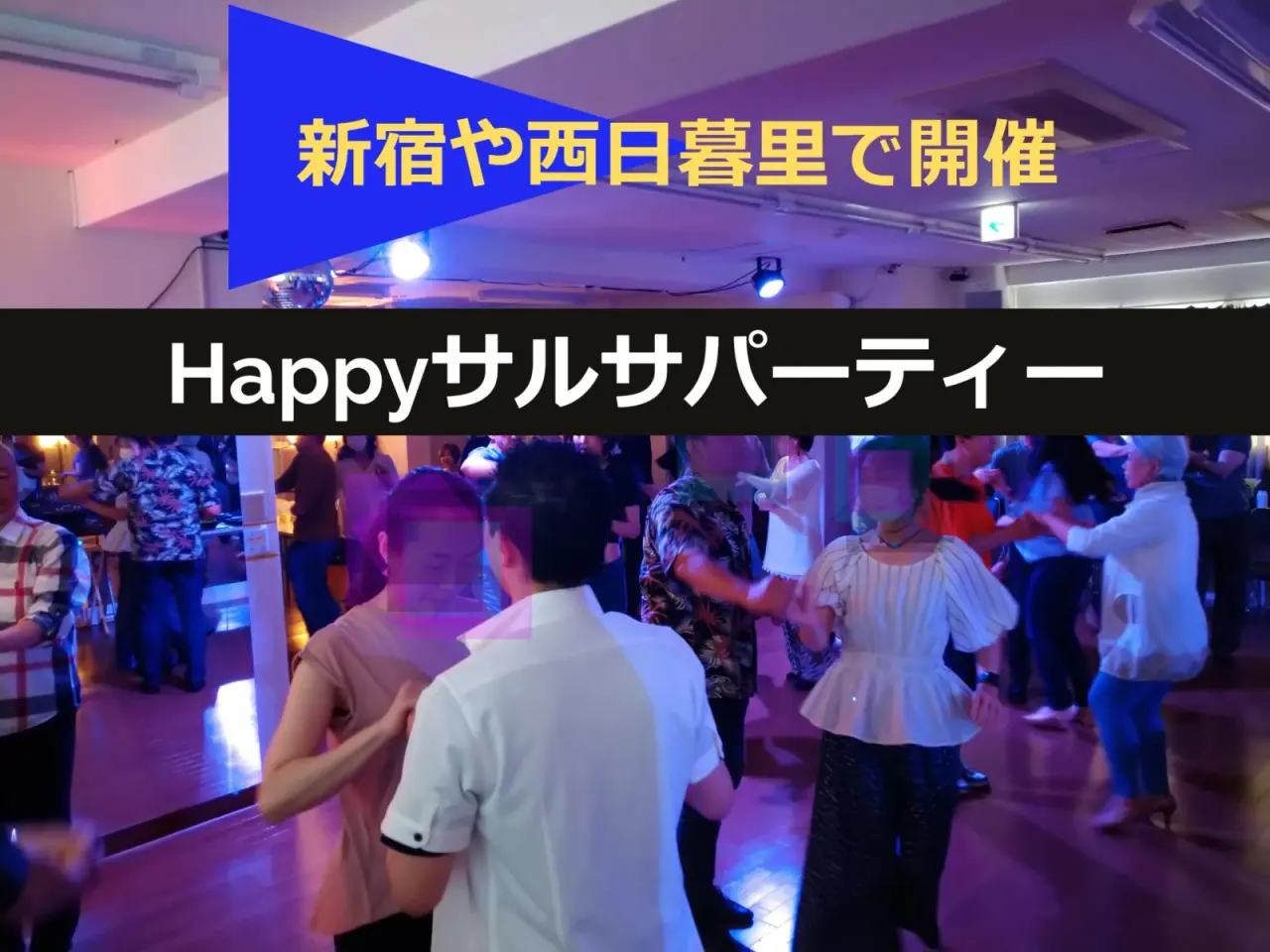 Happyサルサパーティー 26.10.14·11.15 - 도쿄 신주쿠·니시닛포리 살사 바차타