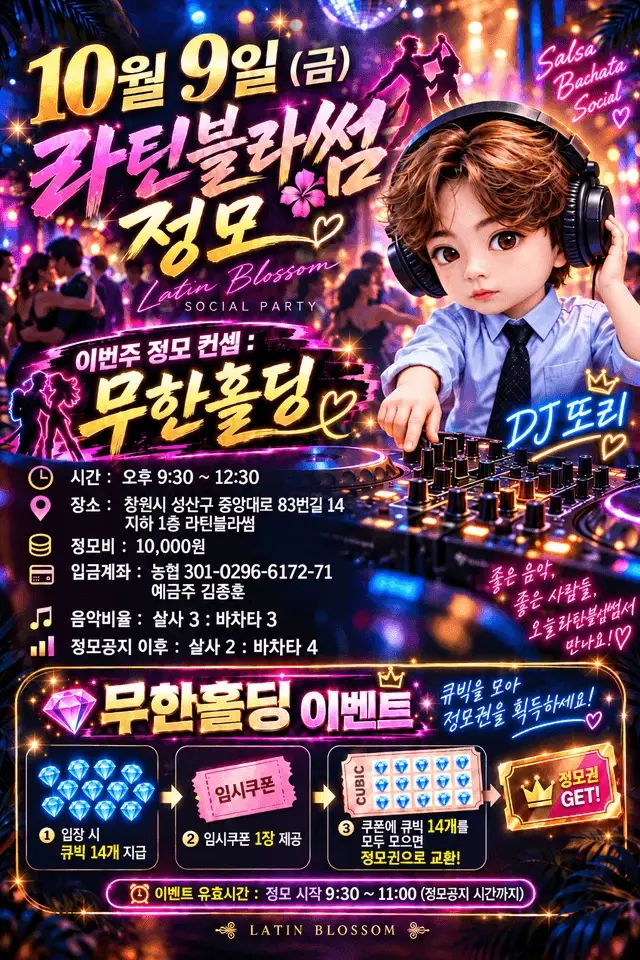 창원 Latin Blossom 무한홀딩 소셜 정모 | 2026.10.09
