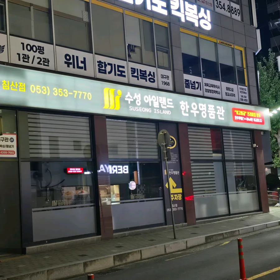 수성아일랜드 한우명품관 침산점 방문객 사진 4
