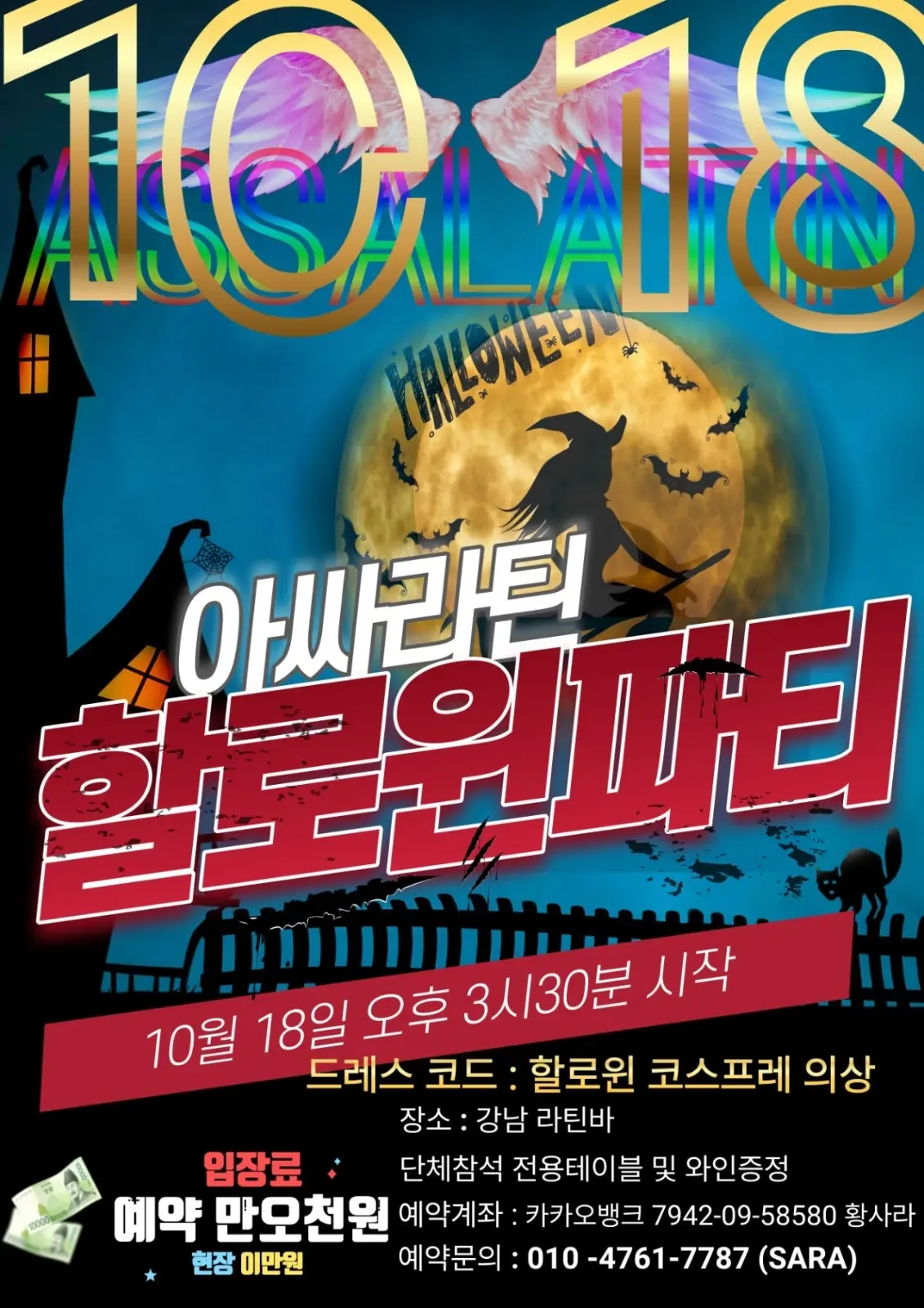 ASSA LATIN Halloween Party | Gangnam Seoul Salsa Social