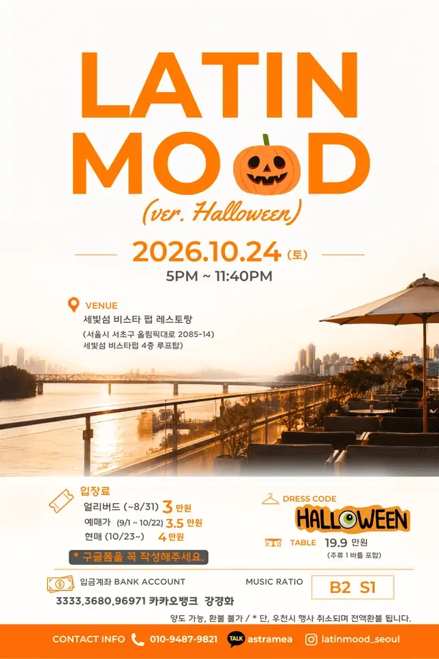 LATIN MOOD Halloween | 서울 세빛섬 살사·바차타 루프탑 파티 · 2026.10.24