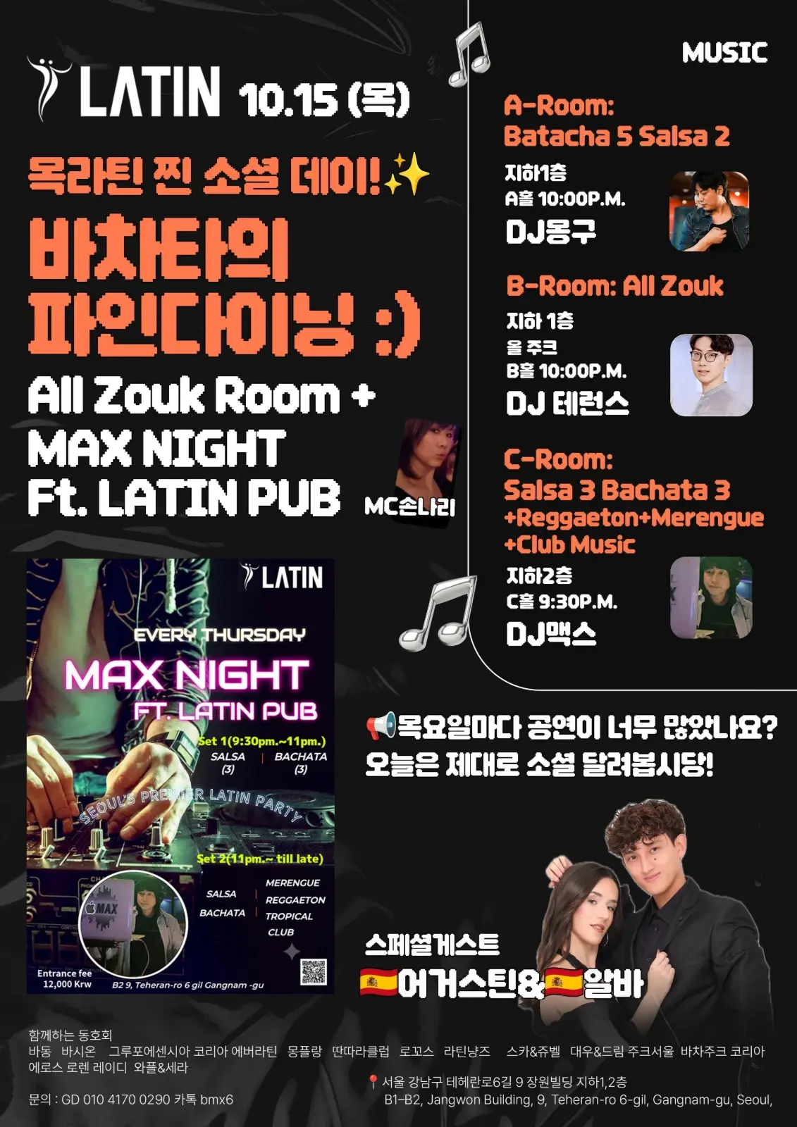 목라틴 찐 소셜 데이 | 강남 라틴 바차타·살사 & MAX NIGHT · 2026.10.15