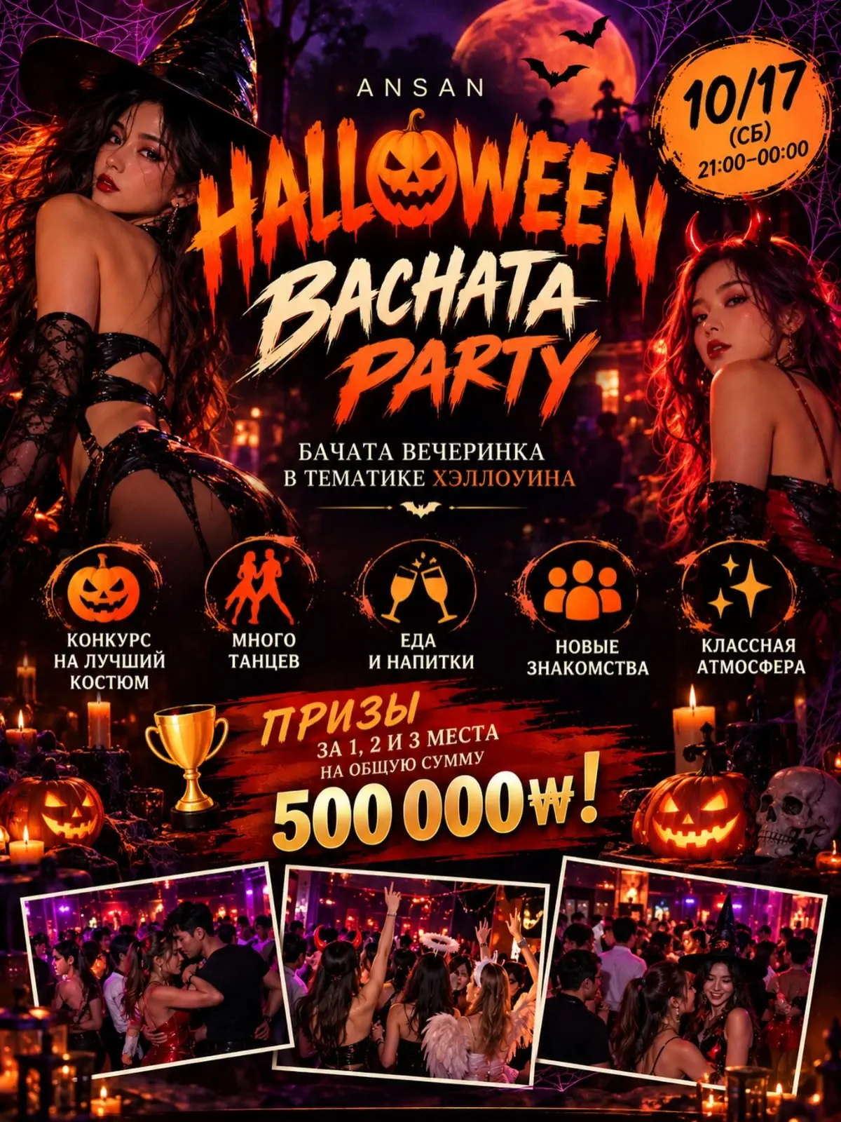 HALLOWEEN BACHATA PARTY | 안산 코스튬 바차타 파티 | 2026.10.17