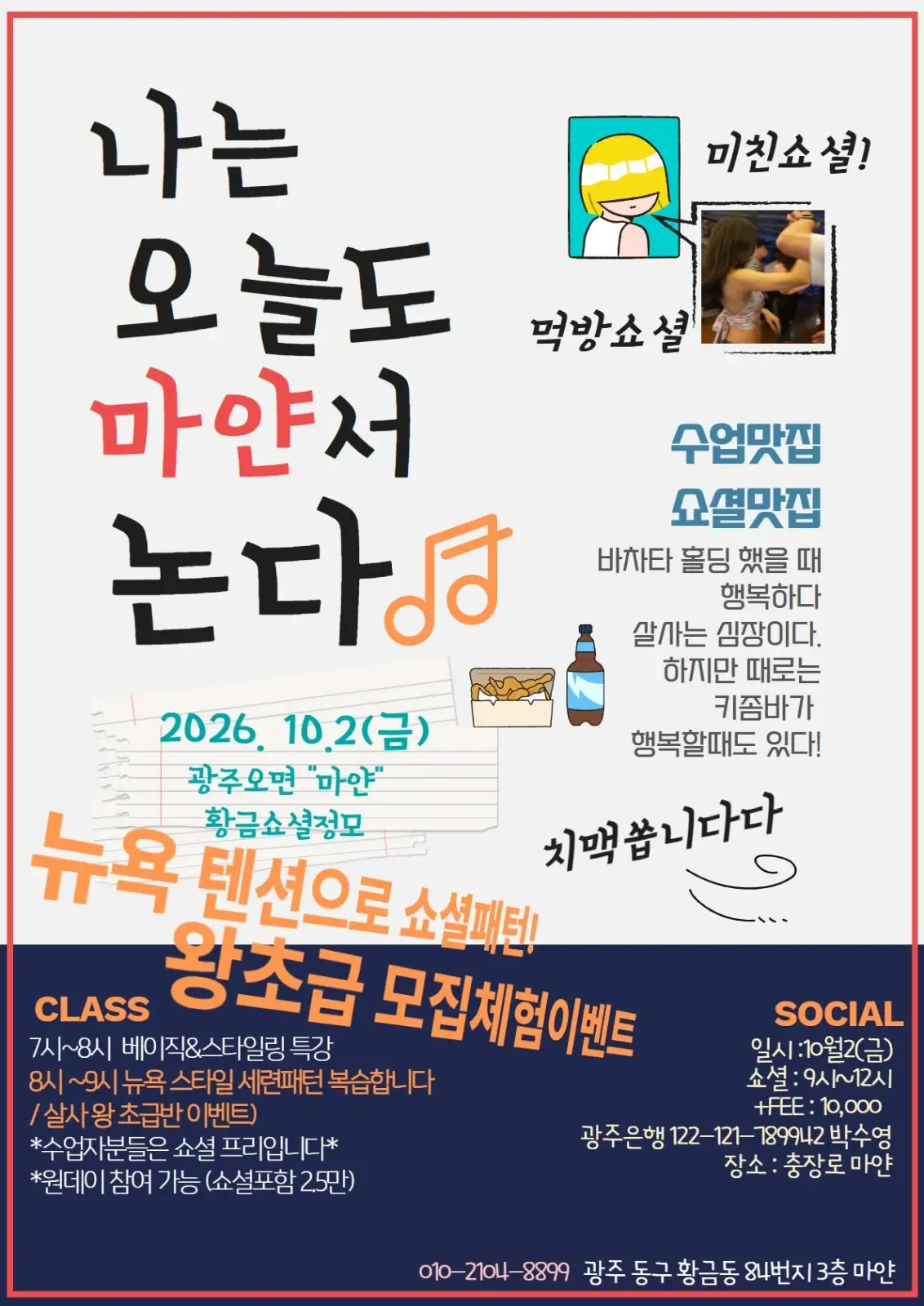 나는 오늘도 마얀서 논다 — Gwangju Salsa & Bachata Party | October 2, 2026