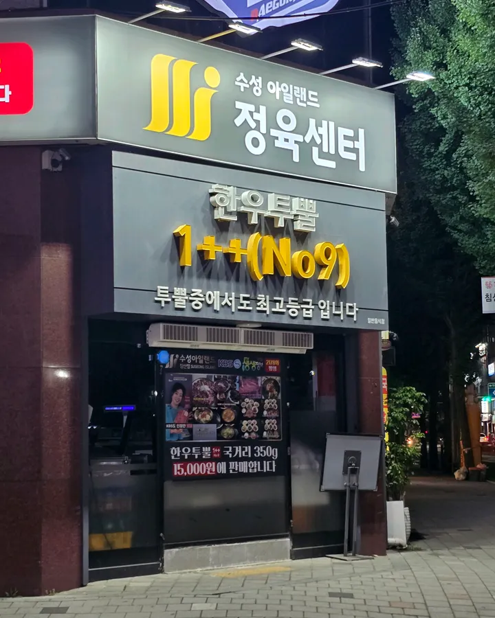 수성아일랜드 한우명품관 침산점 방문객 사진 3
