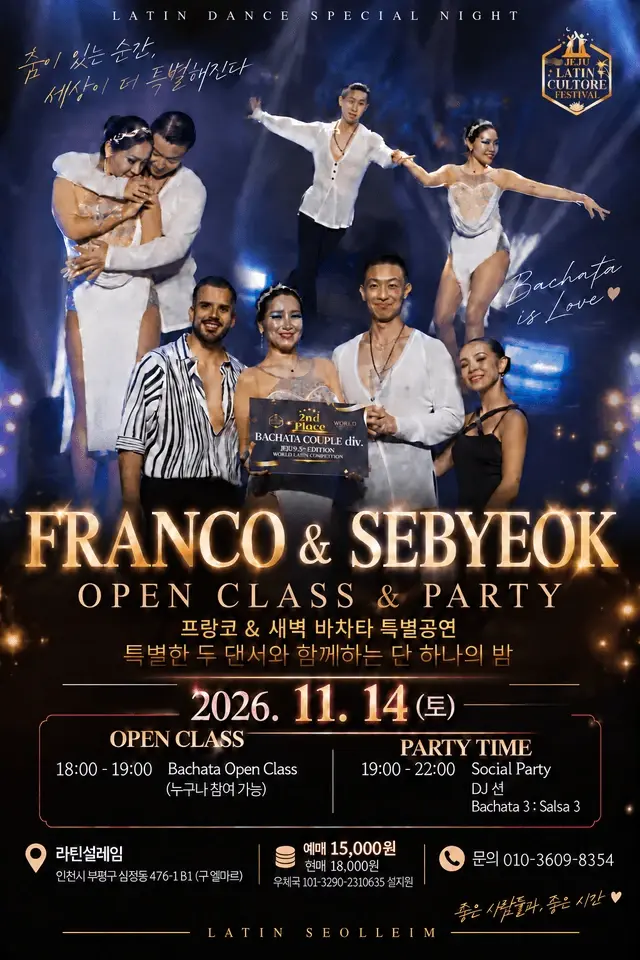FRANCO & SEBYEOK OPEN CLASS & PARTY | 라틴 설레임 바차타 특별공연 | 2026.11.14