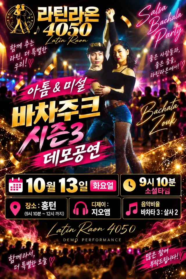 라틴라온 4050 바차주크 시즌3 데모공연 & 소셜 | 홍대 홍턴 | 2026.10.13