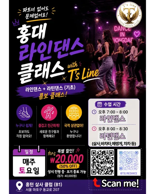 T’s Line 라인댄스+라틴댄스 콤보 클래스 | 홍턴 | 2026.10.17