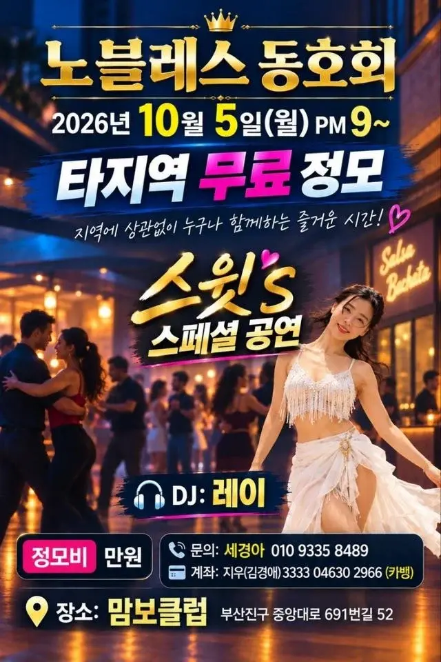 부산 노블레스 타지역 무료 정모 | 스윗 스페셜 공연·살사·바차타 | 2026.10.05