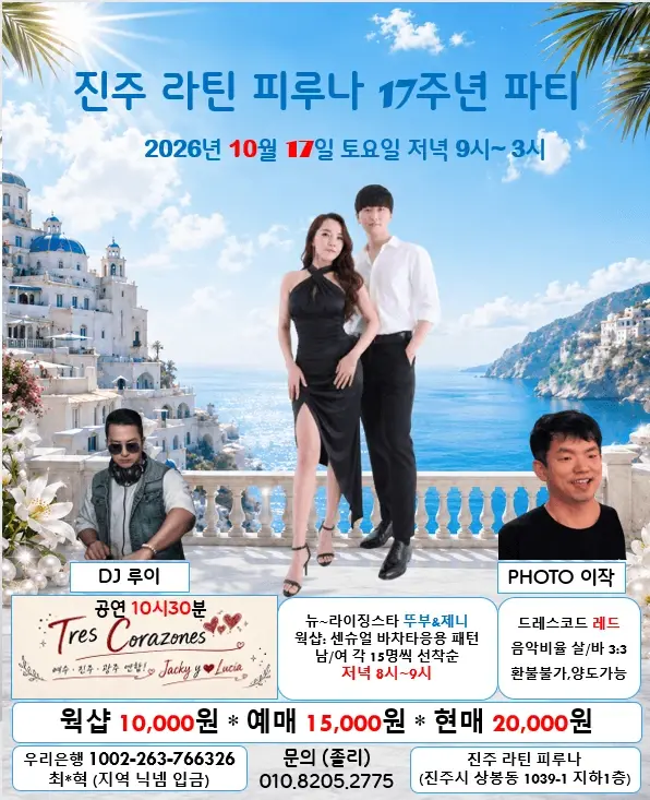 진주 라틴 피루나 17주년 파티 | 뚜부 & 제니 바차타 워크숍 · DJ 루이 | 2026.10.17