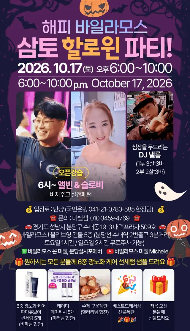 Happy Bailamos Halloween Party | Seongnam Salsa, Bachata & Zouk | Oct 17, 2026