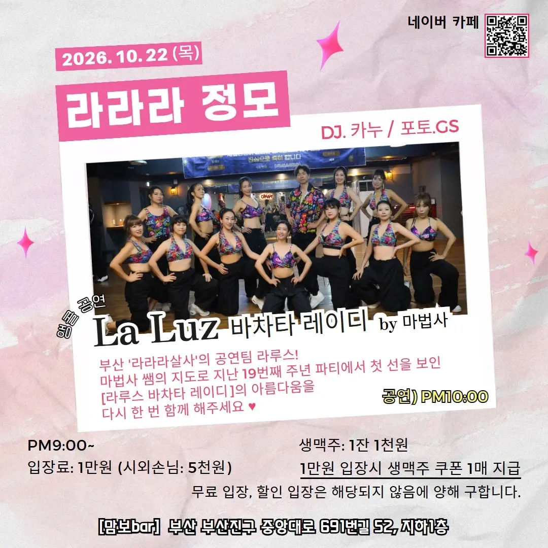 라라라 정모 | La Luz 바차타 레이디 앵콜 공연 · DJ 카누 | 2026.10.22