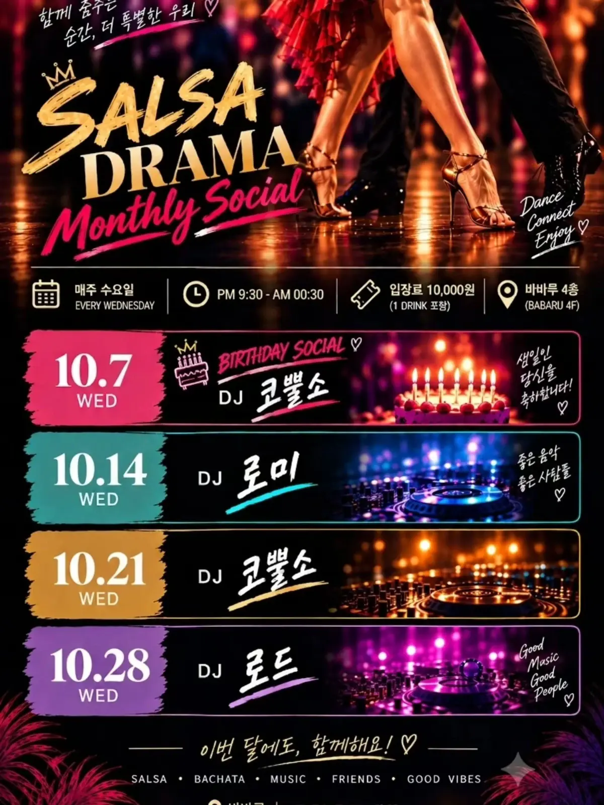 SALSA DRAMA Monthly Social | 대구 바바루 살사·바차타 수요정모 | 10.21·10.28