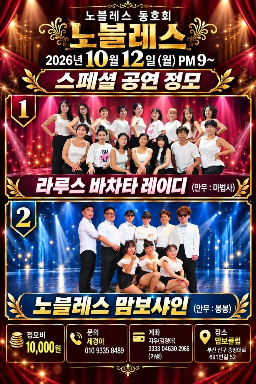 부산 노블레스 스페셜 공연 정모 | 라루스 바차타 레이디·맘보샤인 | 2026.10.12