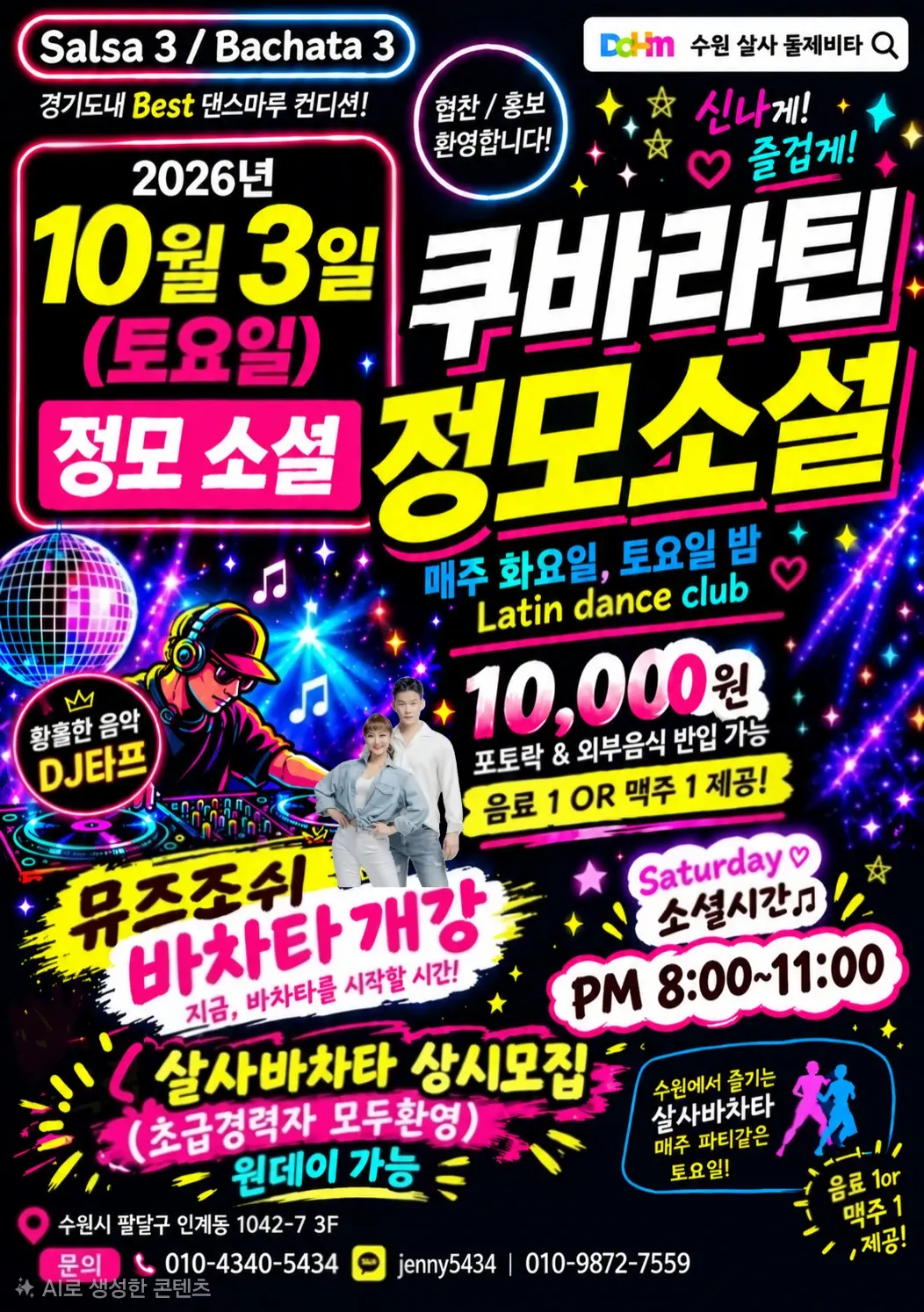 수원 쿠바라틴 Suwon Salsa & Bachata Social — October 3, 2026