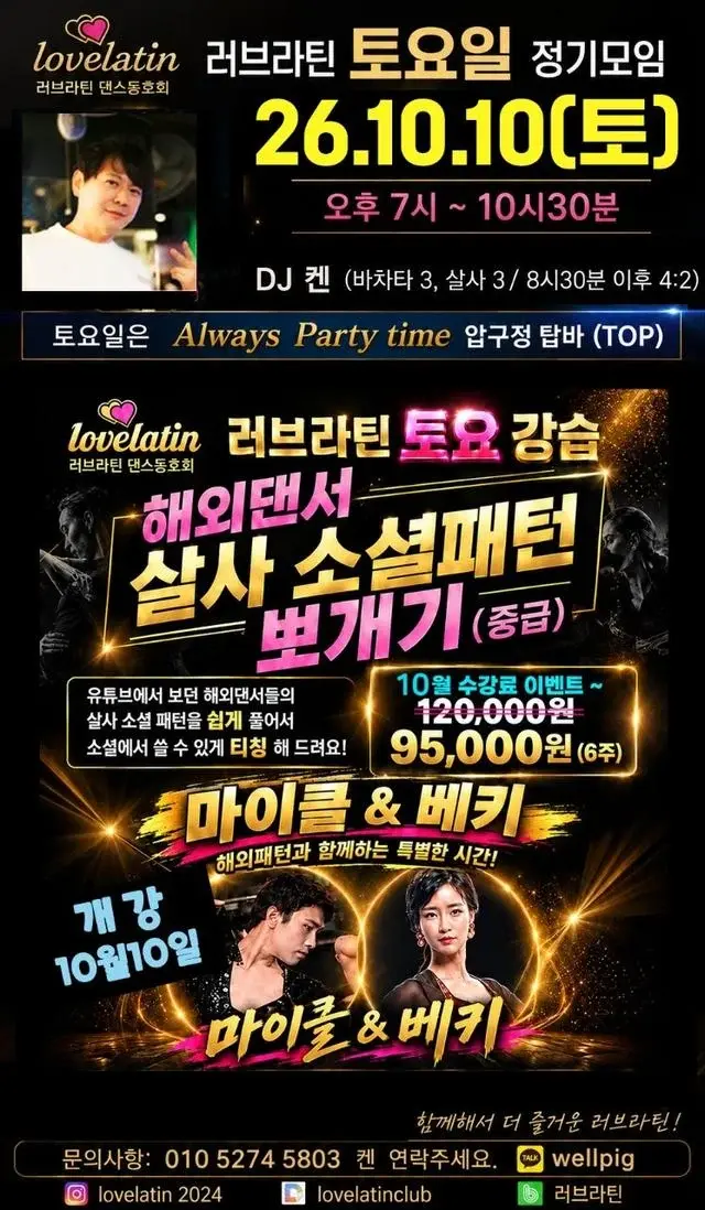 러브라틴 토요일 정기모임 | 압구정 TOP DJ 켄 소셜 | 2026.10.10