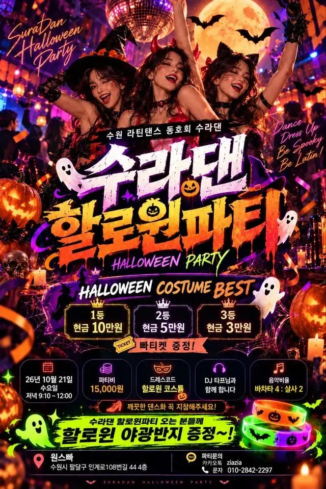 수라댄 할로윈 파티 | 수원 원스빠 | 2026.10.21