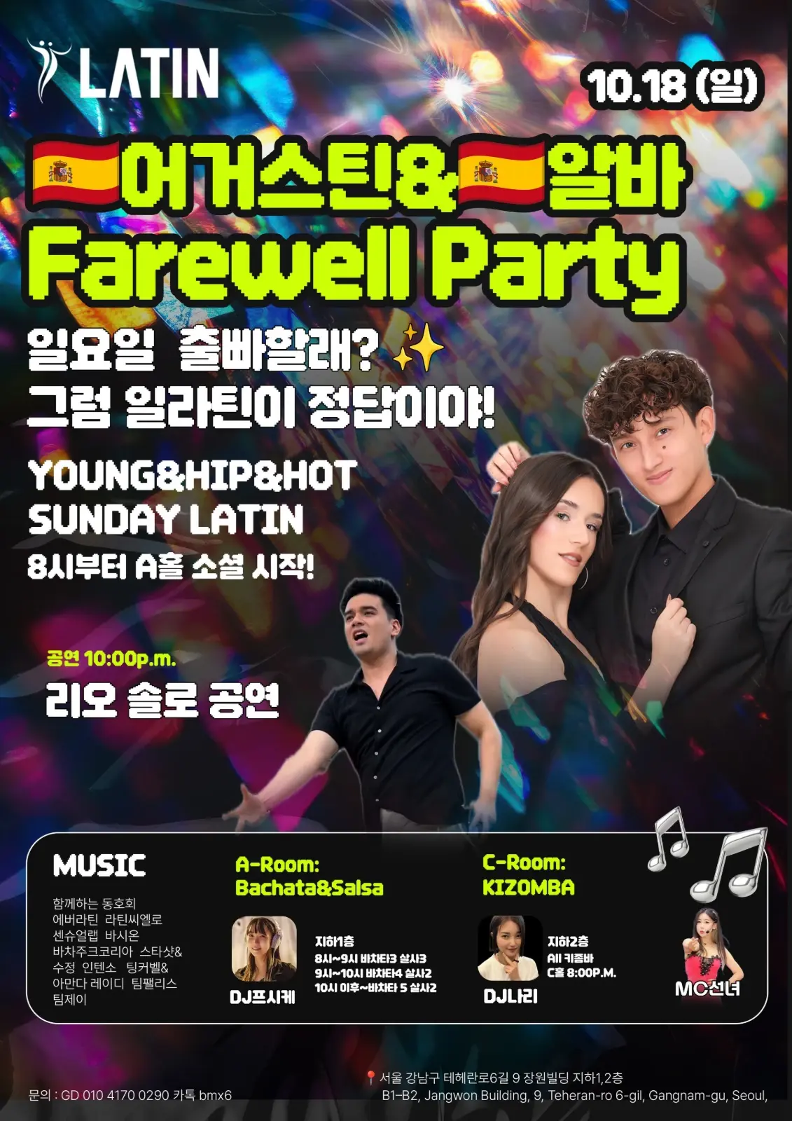 어거스틴 & 알바 Farewell Party | 강남 라틴 살사·바차타·키좀바 · 2026.10.18
