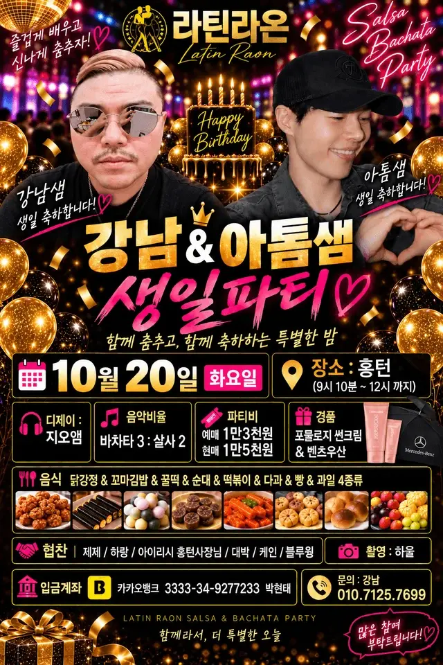 라틴라온 강남 & 아톰 생일파티 | 홍대 홍턴 살사·바차타 소셜 | 2026.10.20