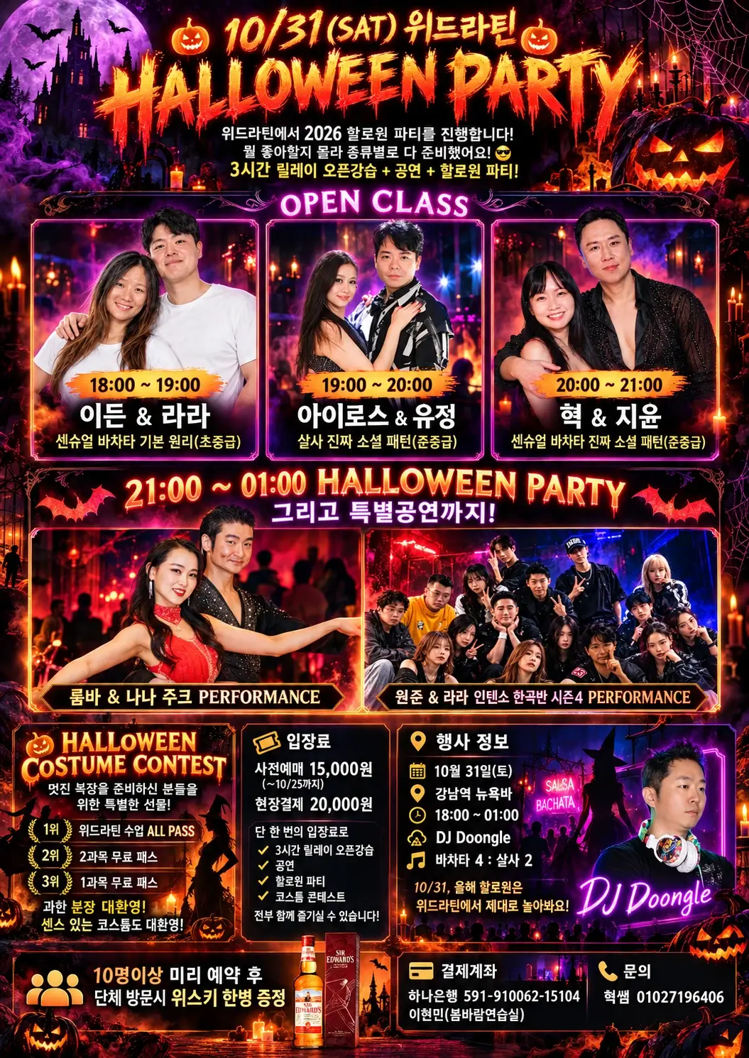 위드라틴 HALLOWEEN PARTY | 뉴욕바 릴레이 오픈강습 & 소셜 · 2026.10.31