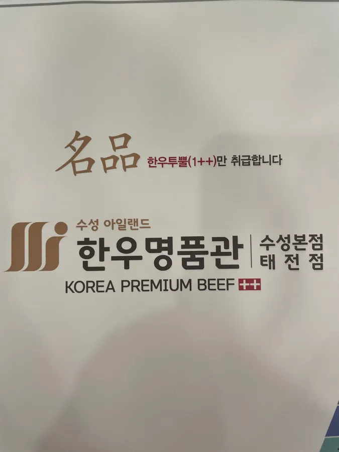 수성아일랜드 한우명품관 침산점 상차림 1인