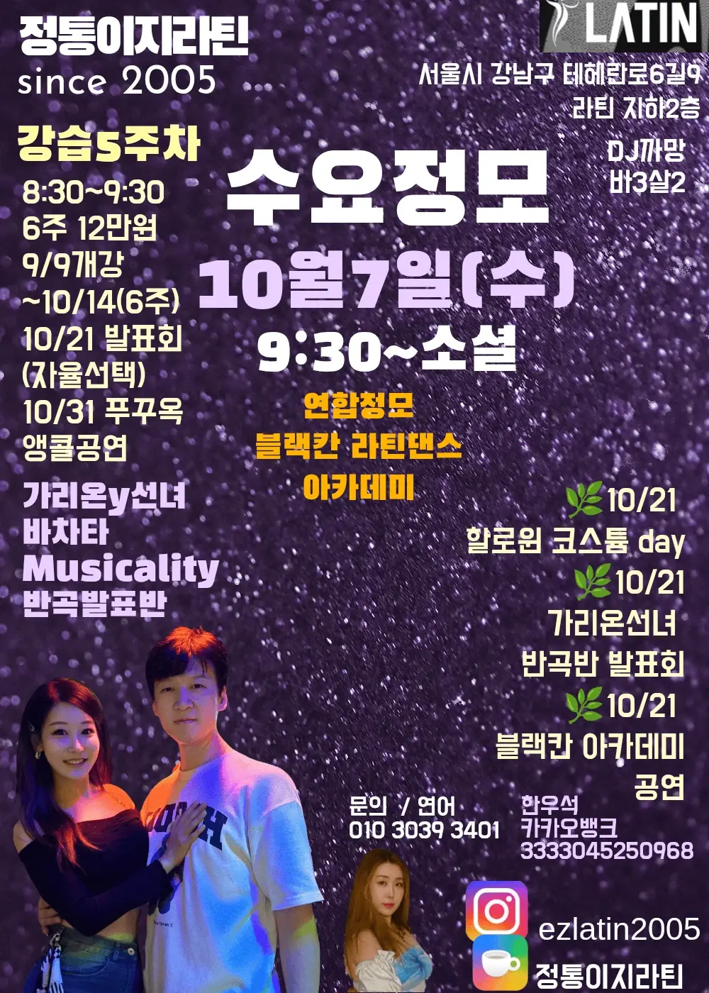 정통이지라틴 × 블랙칸 Latin Dance Academy — Seoul Salsa & Bachata Social | Oct 7, 2026