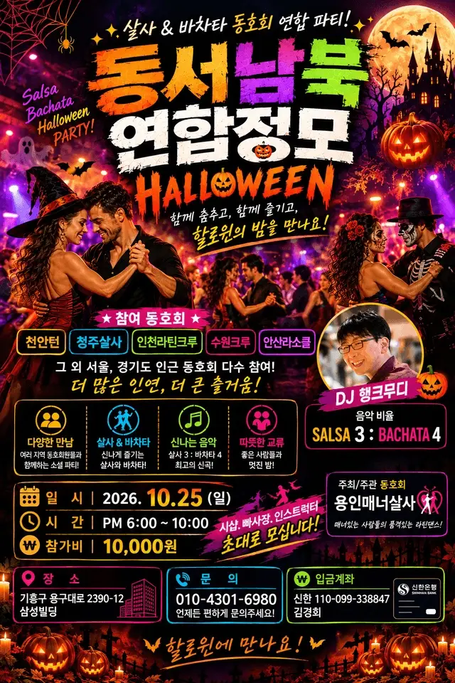 East, West, South & North Halloween Salsa & Bachata Party — Yongin | Oct 25, 2026