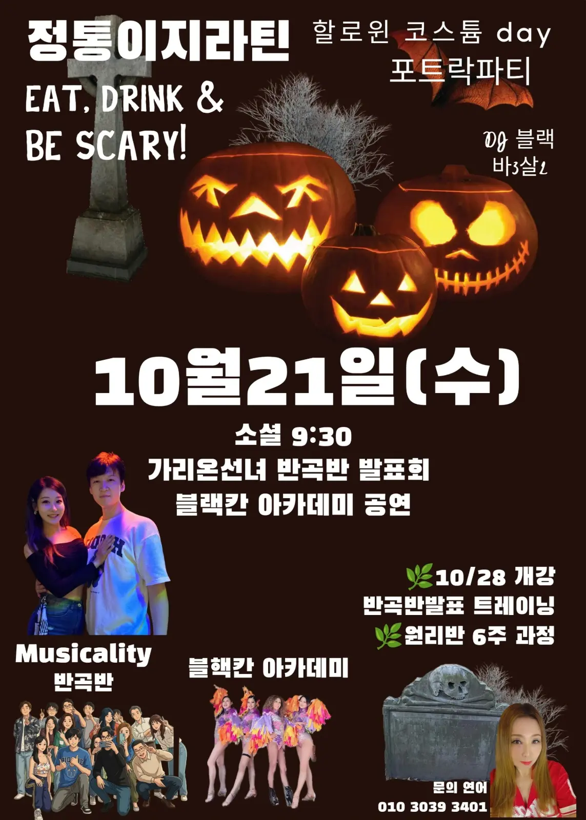 정통이지라틴 할로윈 코스튬 Day 포트락파티 | 강남 라틴 · 2026.10.21