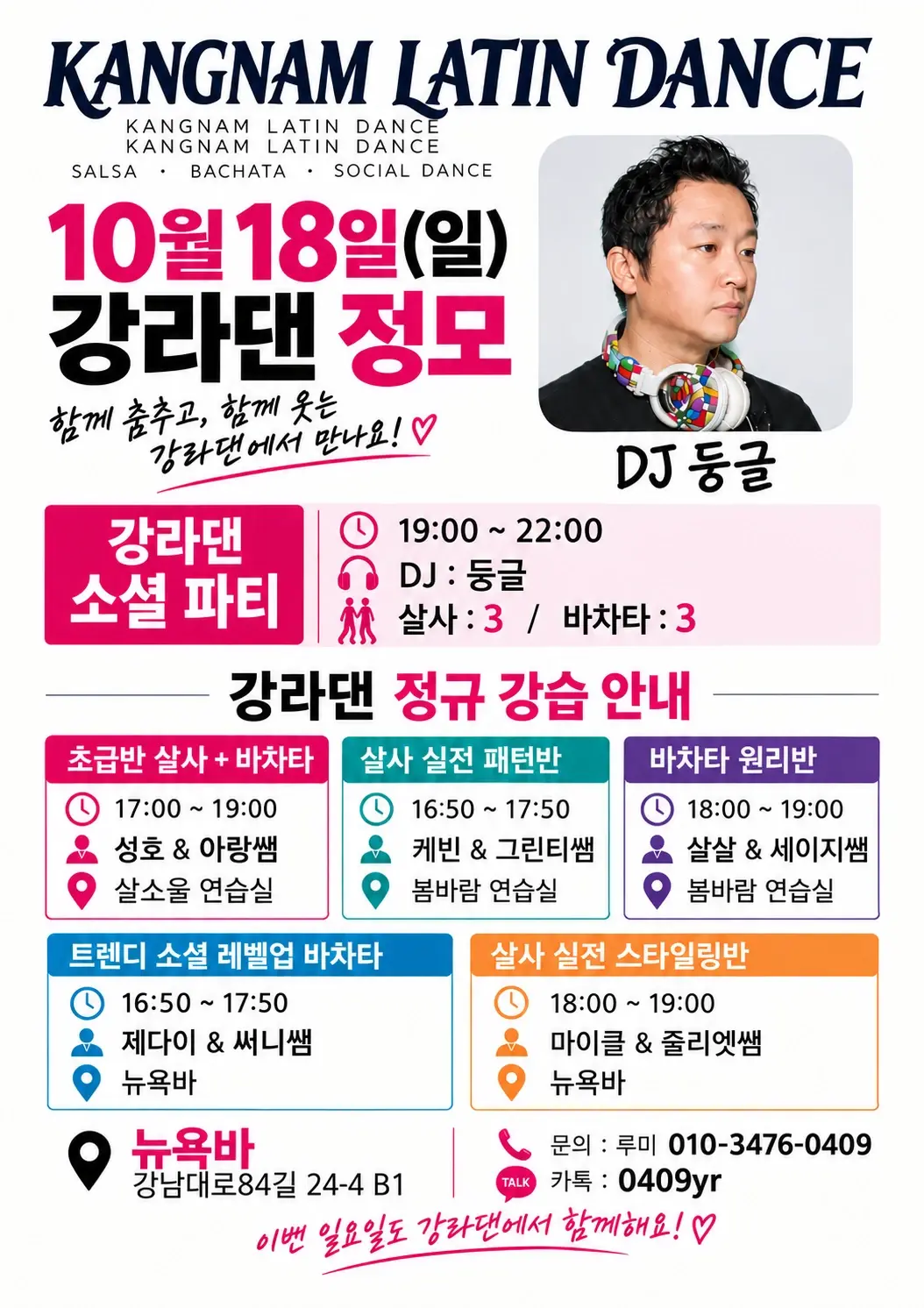 강라댄 정모 | 뉴욕바 살사·바차타 소셜 · 2026.10.18