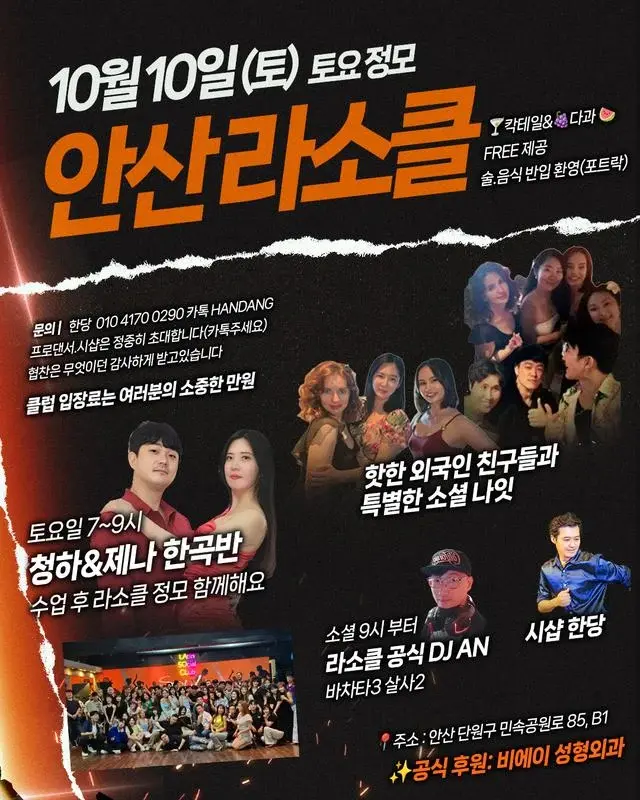 Ansan 라소클 Saturday Salsa & Bachata Social — October 10, 2026