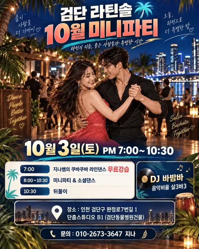 검단 라틴솔 10월 미니파티 | 인천 살사·바차타 소셜 · 2026.10.03