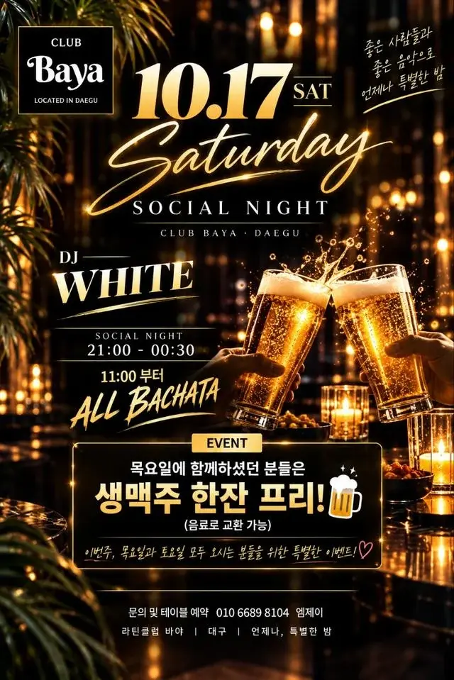 토바야 소셜 나이트 | 대구 Club Baya · DJ WHITE | 2026.10.17