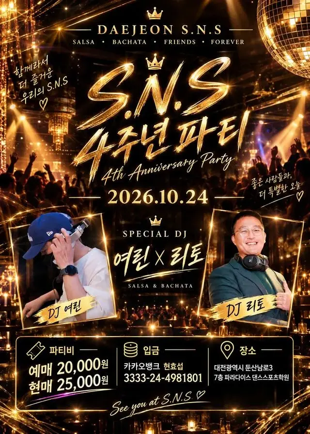 대전 S.N.S 4주년 파티 | DJ 여린·리토 & 가츠·허니 워크숍 · 2026.10.24