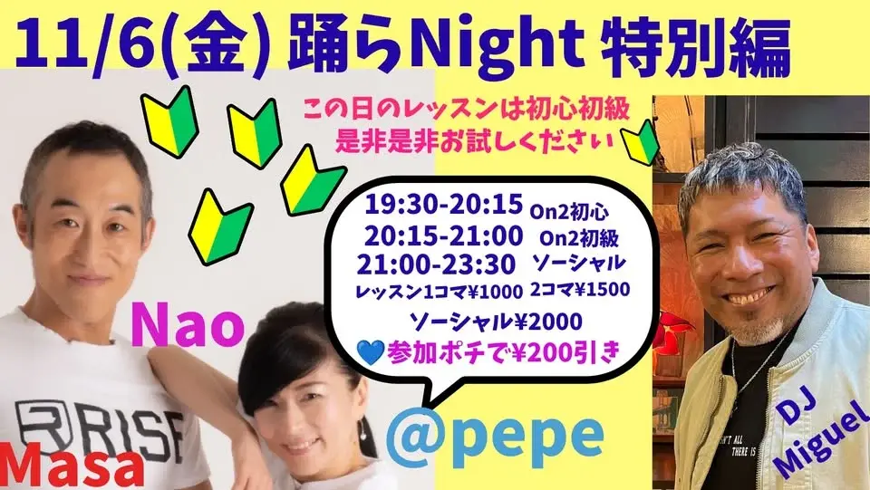 踊らNight 특별편 | 도쿄 Pepe NaoMasa 살사 On2 입문·초급 & 소셜 | 2026.11.06