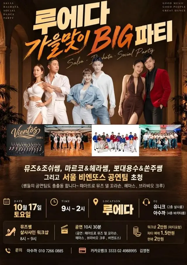 루에다 가을맞이 BIG 파티 | 뮤즈 살사샤인 워크숍·서울×부산 공연 | 2026.10.17