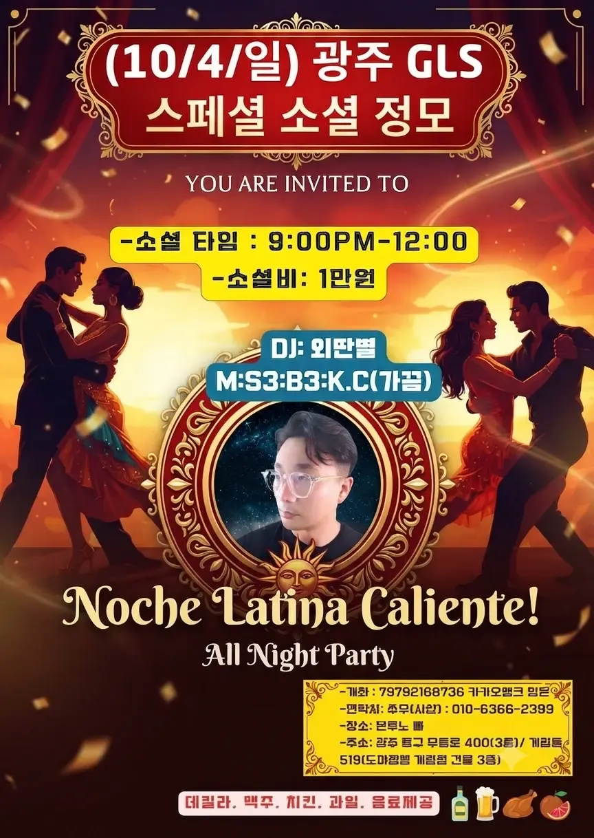 GLS Special — Gwangju Salsa & Bachata Social | October 4